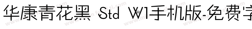 华康青花黑 Std W1手机版字体转换